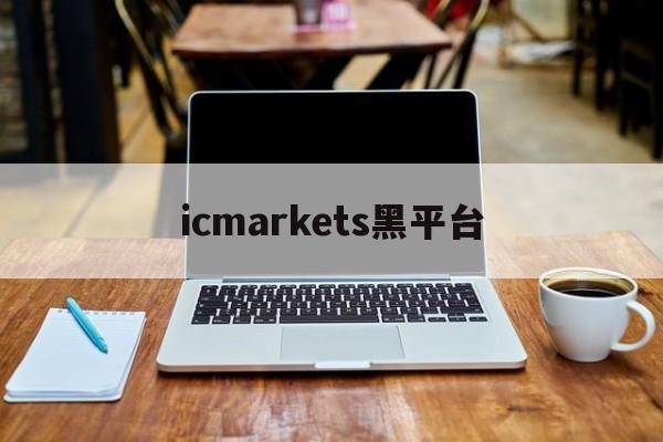 icmarkets黑平台(ecmarkets平台靠谱吗)