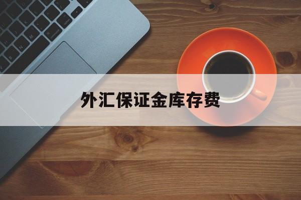 外汇保证金库存费(外汇保证金占用比例)