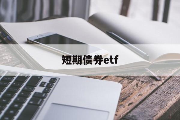 短期债券etf(短期债券etfbil多久分一次红)