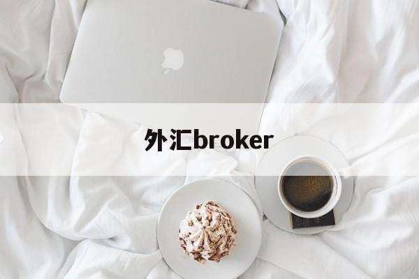 外汇broker(外汇BroadFinancialMarketslive)