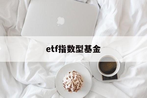 etf指数型基金(etf指数基金一览表)