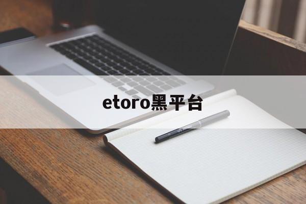 etoro黑平台(tdameritrade黑平台)